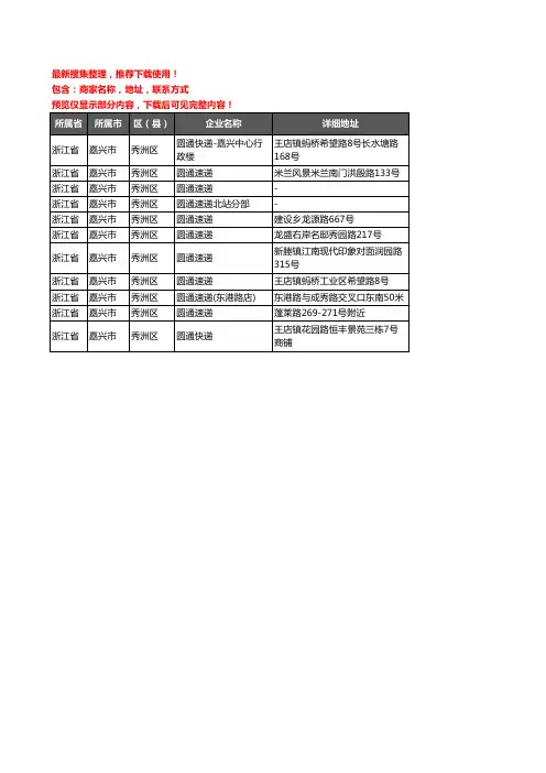 新版浙江省嘉兴市秀洲区圆通快递企业公司商家户名录单联系方式地址大全11家