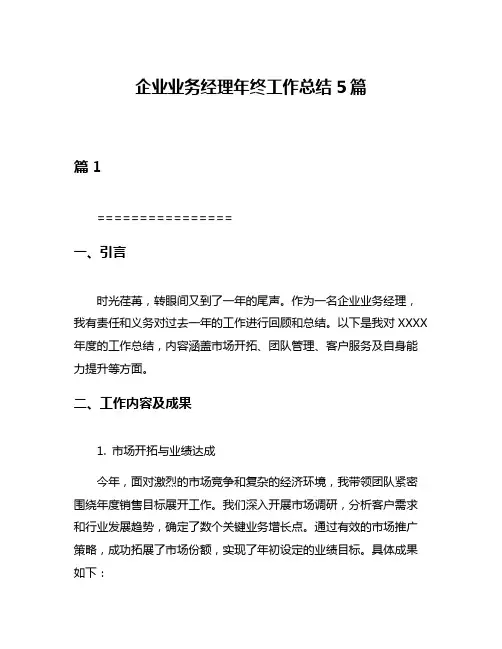 企业业务经理年终工作总结5篇