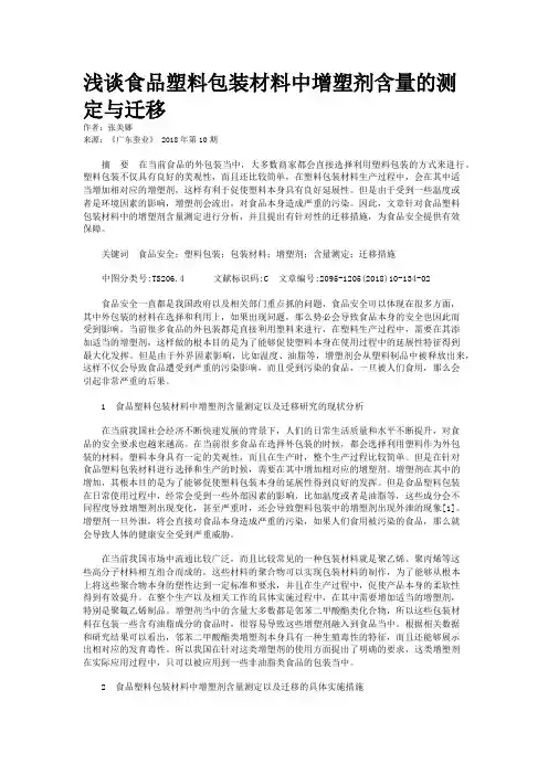 浅谈食品塑料包装材料中增塑剂含量的测定与迁移