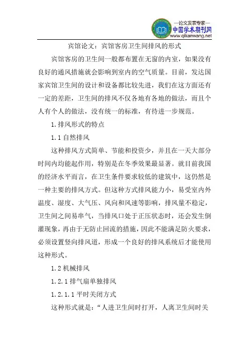宾馆酒店管理论文：宾馆客房卫生间排风的形式