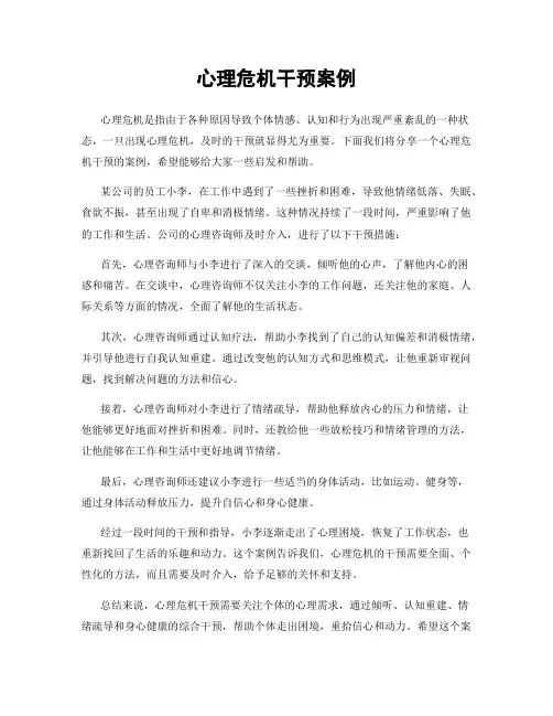 心理危机干预案例