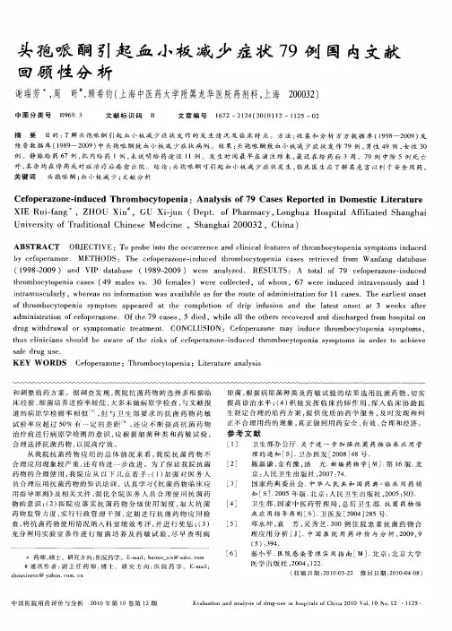 头孢哌酮引起血小板减少症状79例国内文献回顾性分析