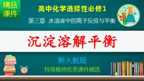 沉淀溶解平衡_课件