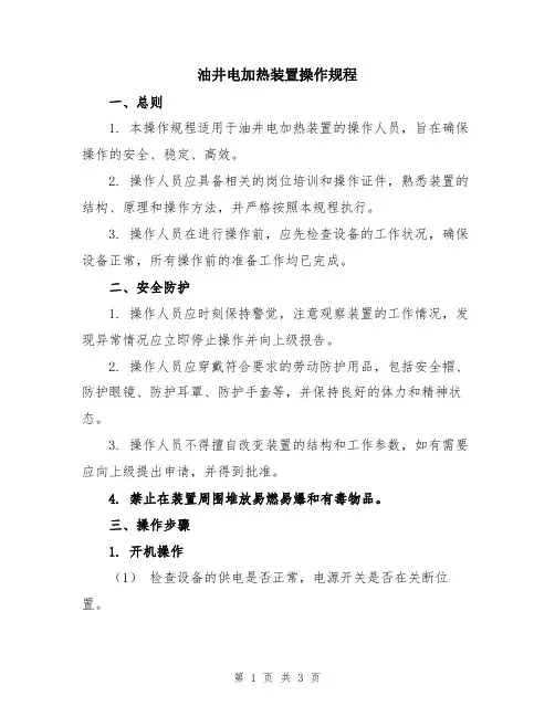 油井电加热装置操作规程