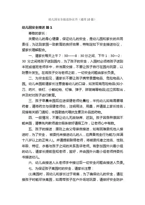 幼儿园安全接送协议书（通用10篇）