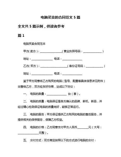 电脑买卖的合同范文5篇