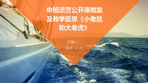 中班语言公开课教案及教学反思《小老鼠和大老虎》