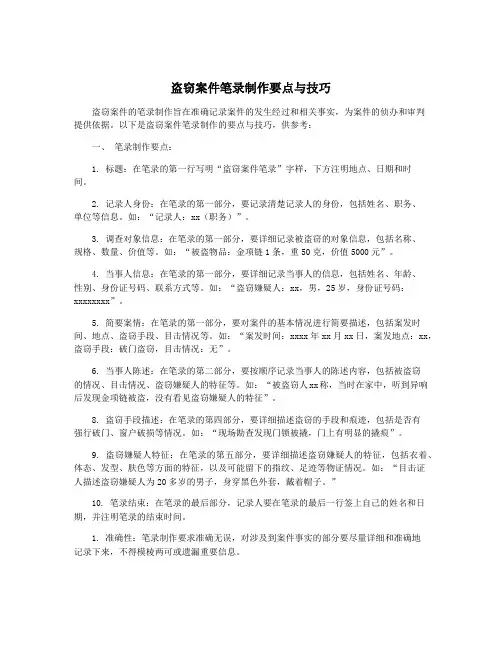 盗窃案件笔录制作要点与技巧
