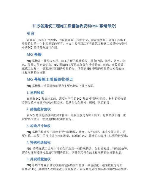 江苏省建筑工程施工质量验收资料(MQ幕墙部分)
