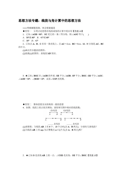 初中数学思想方法专题线段与角计算中的思想方法