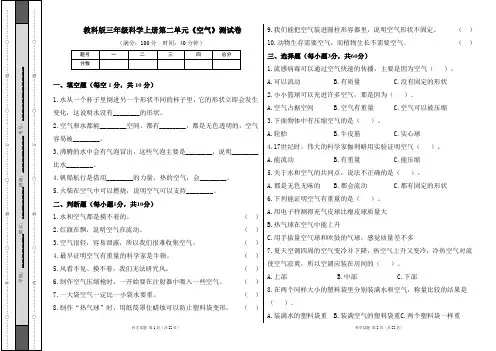 教科版三年级科学上册第二单元《空气》测试卷及答案(含三套题)