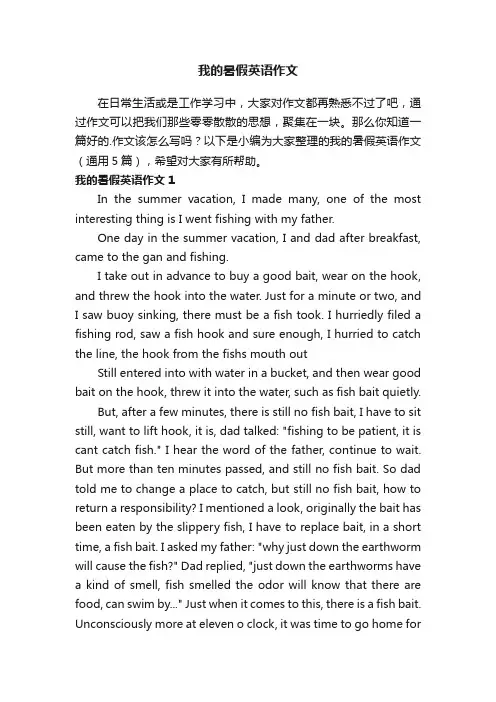 我的暑假英语作文（通用5篇）