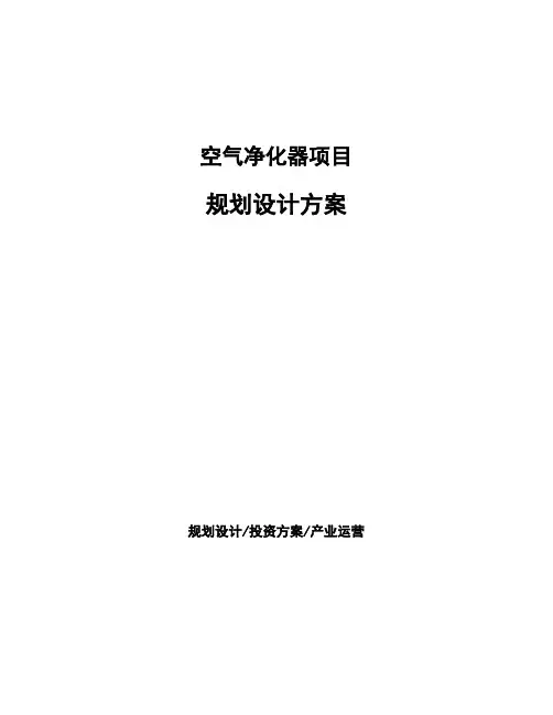 空气净化器项目规划设计方案
