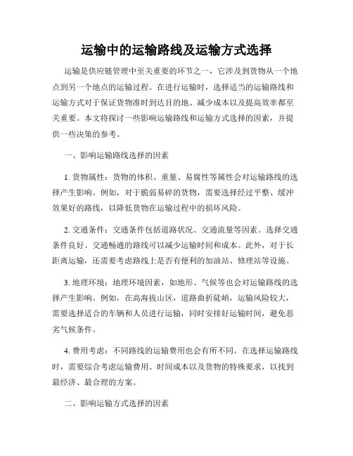 运输中的运输路线及运输方式选择