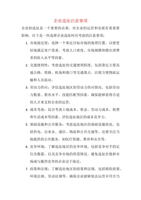 企业选址注意事项