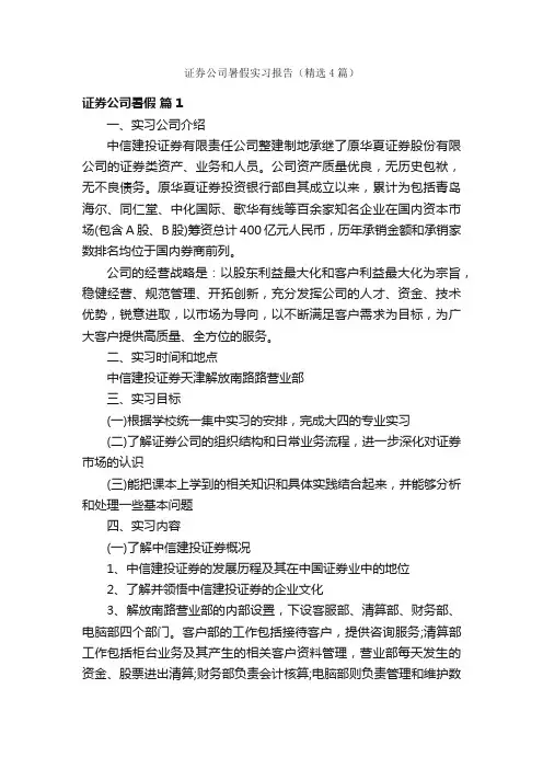 证券公司暑假实习报告（精选4篇）