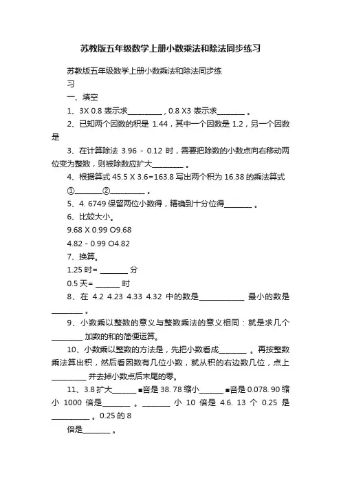 苏教版五年级数学上册小数乘法和除法同步练习