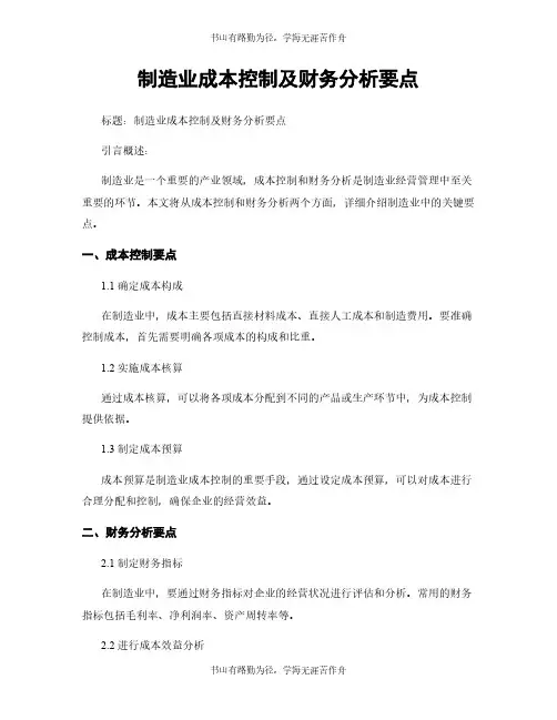 制造业成本控制及财务分析要点