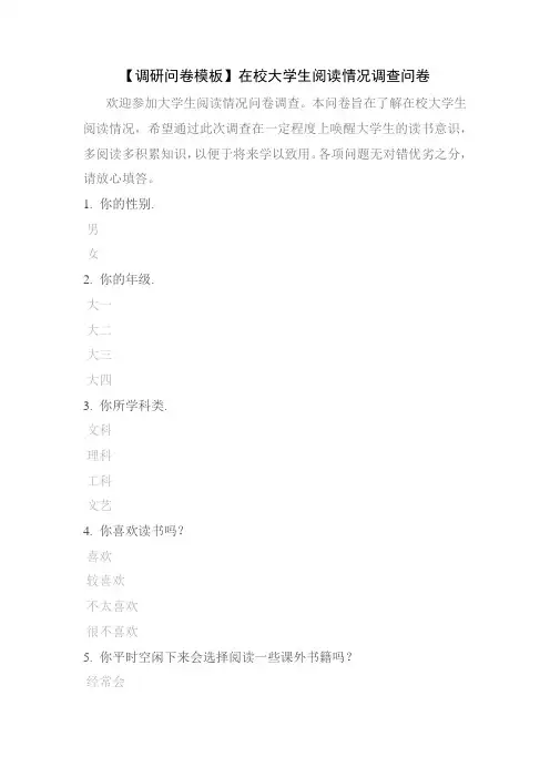 【调研问卷模板】在校大学生阅读情况调查问卷