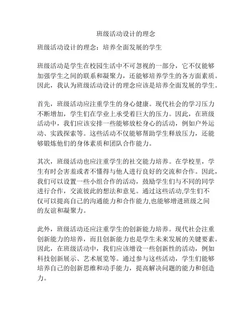 班级活动设计的理念