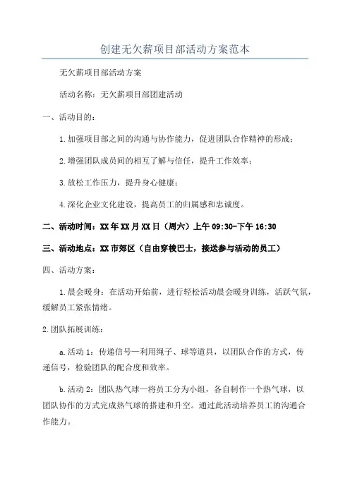 创建无欠薪项目部活动方案范本
