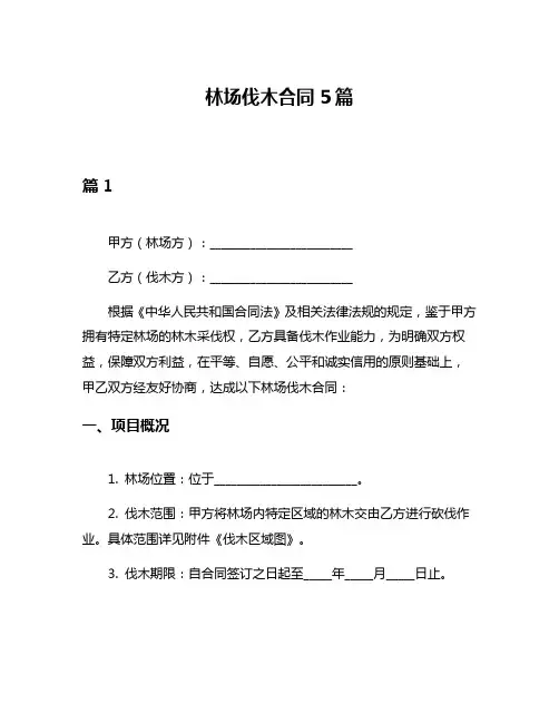 林场伐木合同5篇