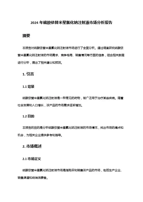 2024年硫酸依替米星氯化钠注射液市场分析报告
