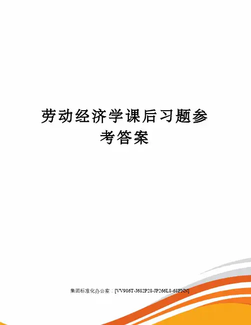 劳动经济学课后习题参考答案完整版