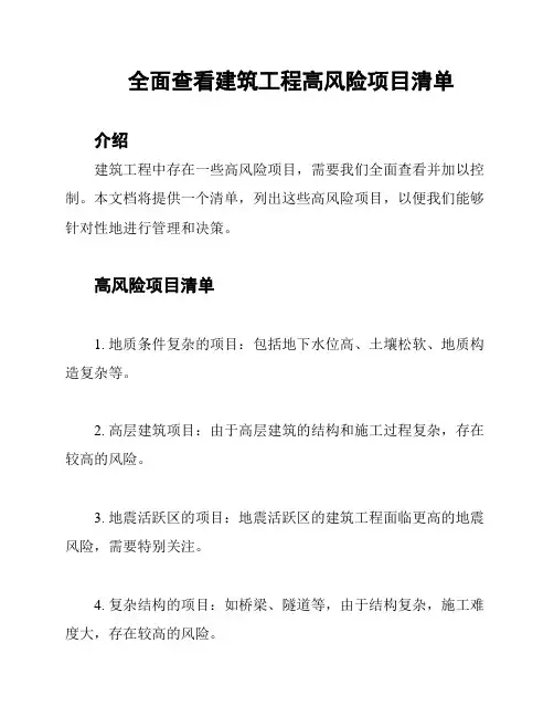 全面查看建筑工程高风险项目清单
