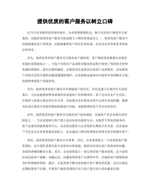 提供优质的客户服务以树立口碑