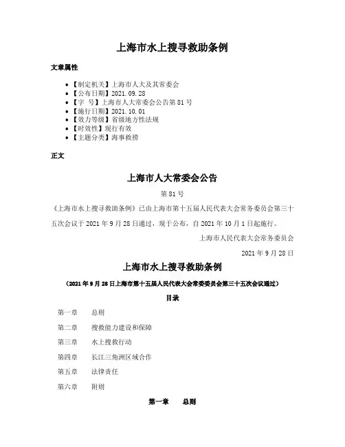 上海市水上搜寻救助条例