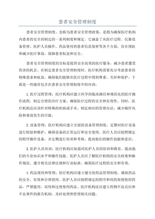 患者安全管理制度