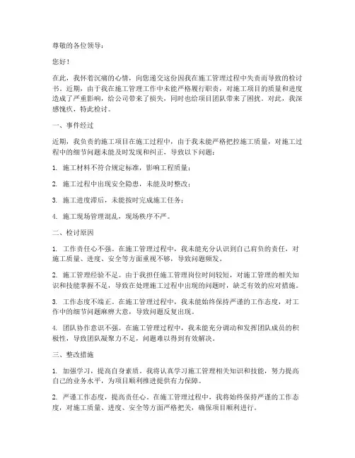 施工管理失责检讨书范文