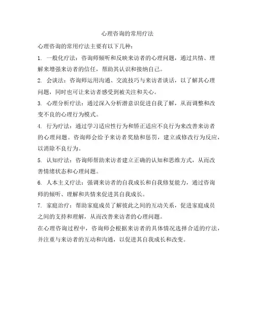心理咨询的常用疗法
