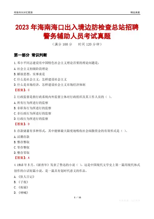 2023年海南海口出入境边防检查总站招聘警务辅助人员考试真题