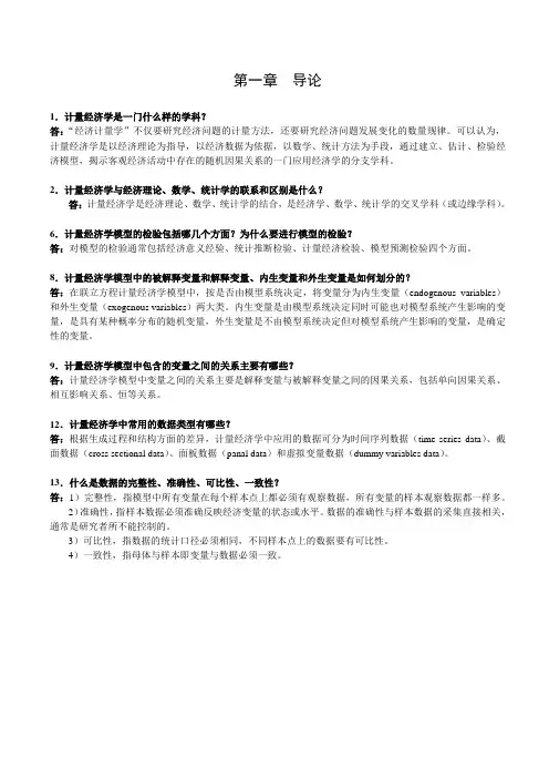 计量经济学期末复习总结