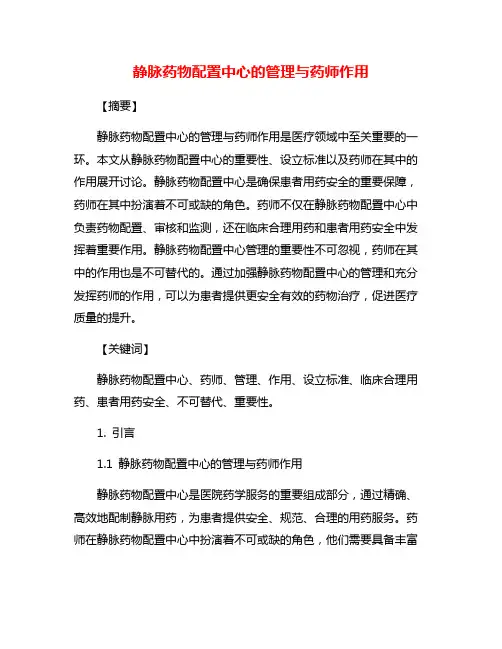 静脉药物配置中心的管理与药师作用