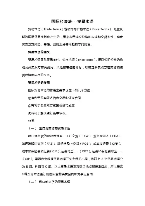 国际经济法--贸易术语