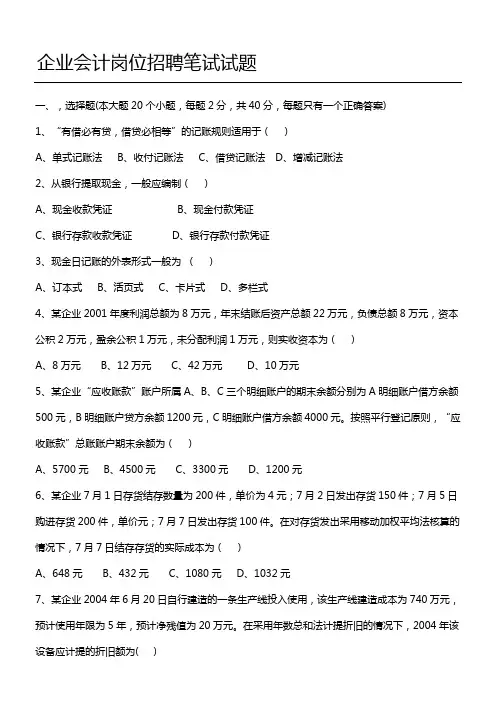 企业会计招聘笔试试题和答案解析