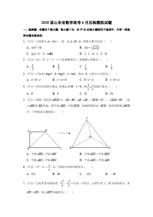 2020届山东省数学高考6月压轴试题试卷模拟测试题及答案