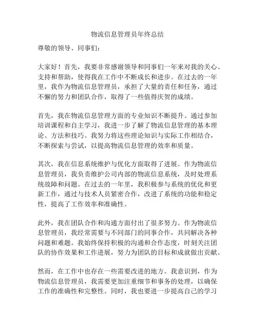 物流信息管理员年终总结