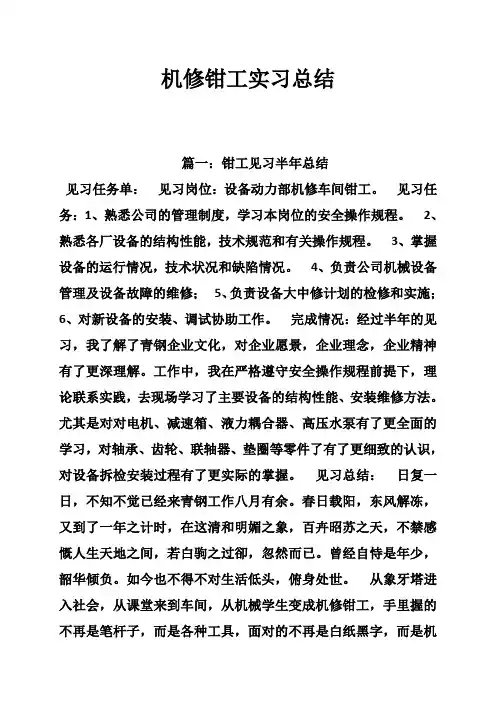 机修钳工实习总结