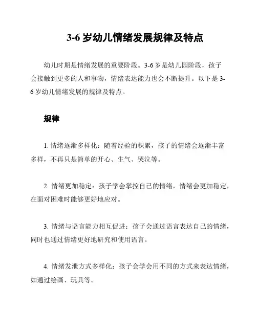 3-6岁幼儿情绪发展规律及特点