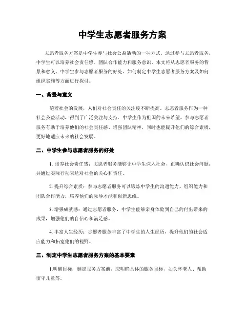 中学生志愿者服务方案