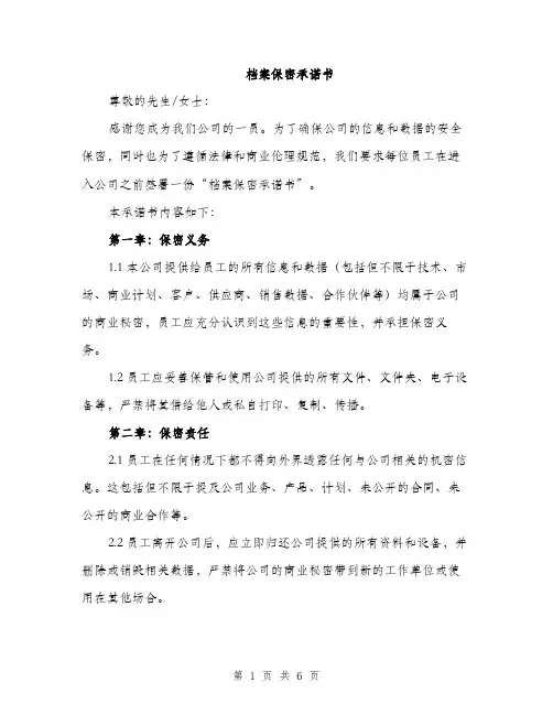 档案保密承诺书（3篇）