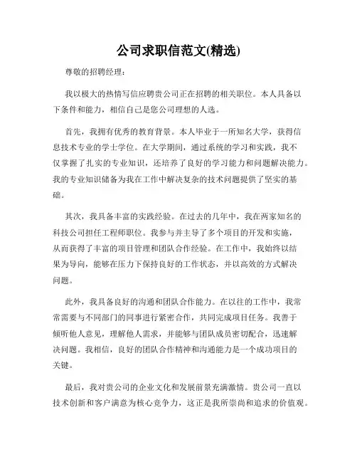 公司求职信范文(精选)