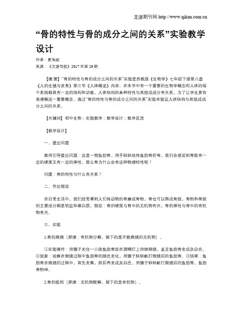 “骨的特性与骨的成分之间的关系”实验教学设计