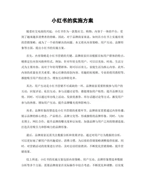 小红书的实施方案