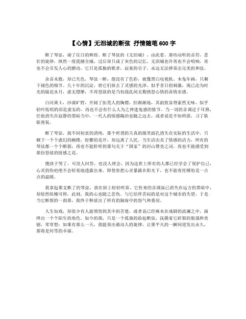 【心情】无泪城的断弦 抒情随笔600字