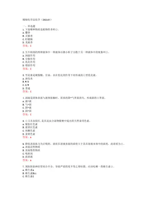 [西北工业大学]精细化学品化学(202104)